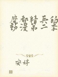 魔都精兵的奴隶动漫第二季