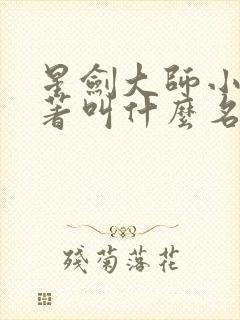 星剑大师小说原著叫什么名字