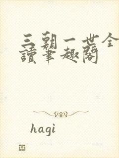 三朝一世全文阅读笔趣阁