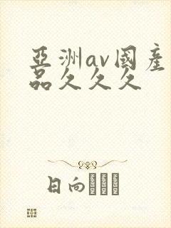 亚洲av国产精品久久久