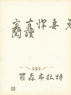 家有悍妻 免费阅读