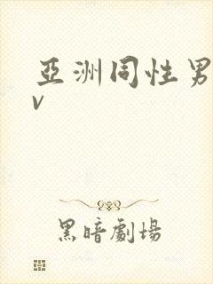 亚洲同性男男gv