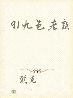 91九色老熟女封面