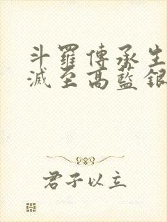 斗罗传承生命毁灭至高蓝银草封面