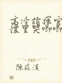 高冷指挥官在我怀里哭唧唧漫画免费封面