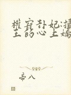 权宠卦妃:摄政王的心上娇小说免费阅读封面