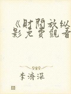 《财阀放纵》电影免费观看全集