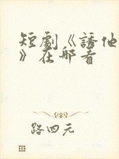 短剧《诱他失控》在哪看