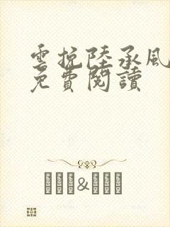 云挽陆承风小说免费阅读