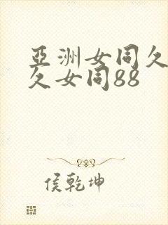 亚洲女同久女同久女同88