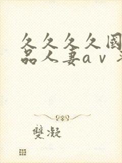 久久久久国产精品人妻aⅴ蜜臀封面