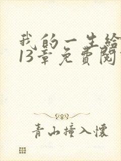 我的一生给了狗13章免费阅读小说