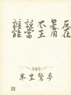 谁说不是反派不能当主角在线看