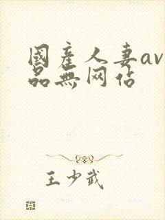 国产人妻av精品无网站