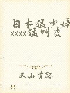 日本猛少妇色xxxxx猛叫爽封面