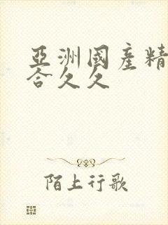 亚洲国产精品综合久久