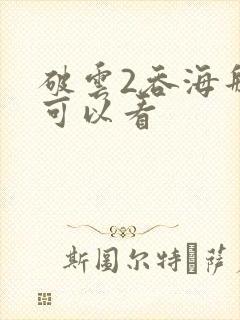 破云2吞海那里可以看