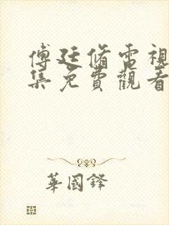 傅廷修电视剧全集免费观看高清封面