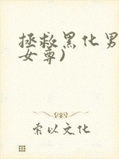 拯救黑化男主(女尊)