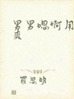 男男嗯啊用力好爽封面