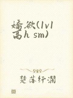 娇欲(1v1 高h sm)