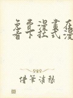 免费漫画在线观看下拉式漫画网站