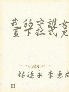 我的守护女友漫画下拉式免费观看