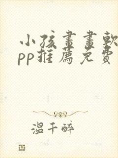 小孩画画软件app推荐免费封面