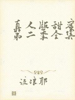 真人版甜蜜惩罚第二季全集台词完整