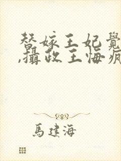 替嫁王妃觉醒后,摄政王悔疯了免费阅读