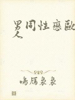 男同性恋欧美操人封面