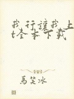 我行让我上txt全本下载