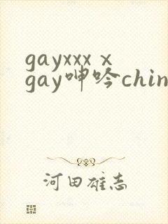 gayxxxⅹgay呻吟chinese伸个懒