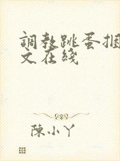 调教跳蛋捆绑黄文在线