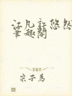 江凡许悠然正版笔趣阁