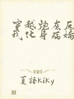 穿越炮灰反派?我化身病娇无删减小说