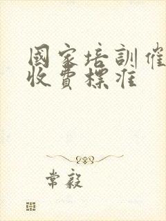 国家培训催乳师收费标准