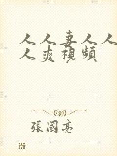 人人妻人人澡人人爽视频