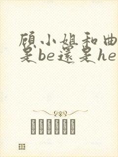 顾小姐和曲小姐是be还是he的