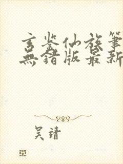 玄鉴仙族笔趣阁无错版最新章节无弹