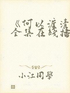 《何以渡清欢》全集在线播放