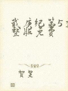武庚纪第5季完整版免费封面