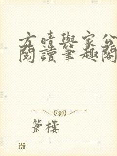方晴与家公全文阅读笔趣阁
