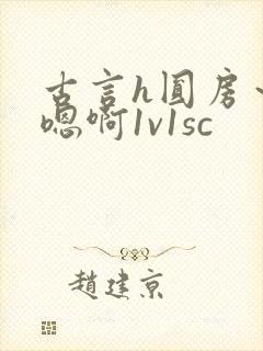 古言h圆房～h嗯啊1v1sc