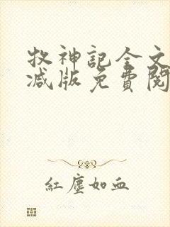 牧神记全文无删减版免费阅读