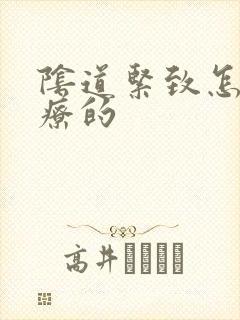 阴道紧致怎么治疗的