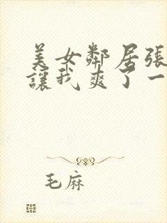 美女邻居张开腿让我爽了一夜