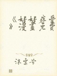 《好好疼爱里面》漫画免费看