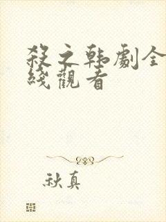 杀之韩剧全集在线观看