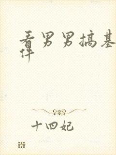 看男男搞基的软件